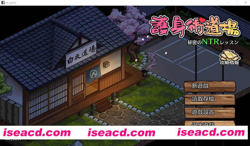 [PC游戏][护身术道场：秘密NTR课程 Ver1.71 DL官方中文完美版][更新/爆款SLG/2.4G][百度网盘+秒传链接]