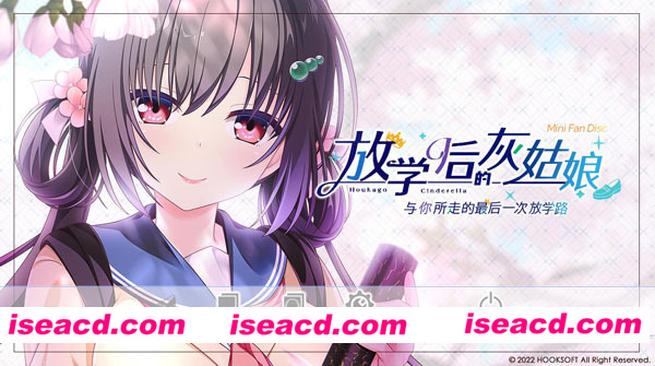 [PC游戏][Galgame][放学后的灰姑娘～与你所走的最后一次放学路～][汉化版][2.5GB][百度网盘+秒传]