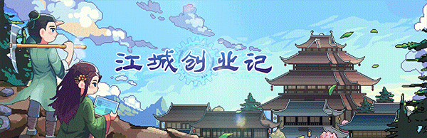 【养成SLG/中文/2D像素】江城创业记/River Town Factory v20250414 官方中文版【1.3G/新作】