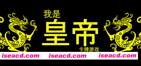 我是皇帝