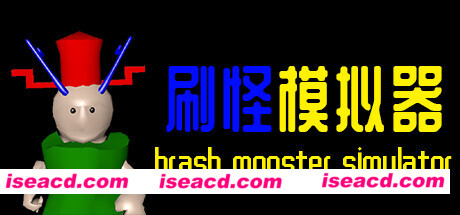 刷怪模拟器