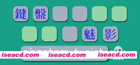 键盘魅影