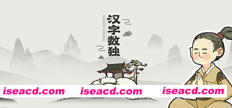 汉字数独