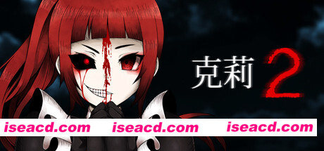 克莉2/Clea 2