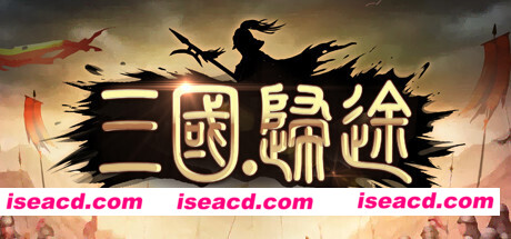 三国：归途