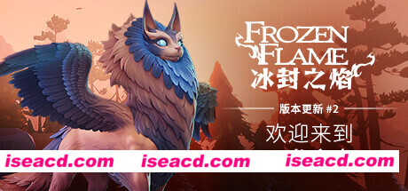 冰封之焰/Frozen Flame（v0.70.0.1）