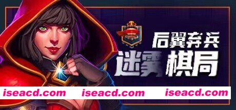 后翼弃兵：迷雾棋局（Build.9725279-0.18.6）