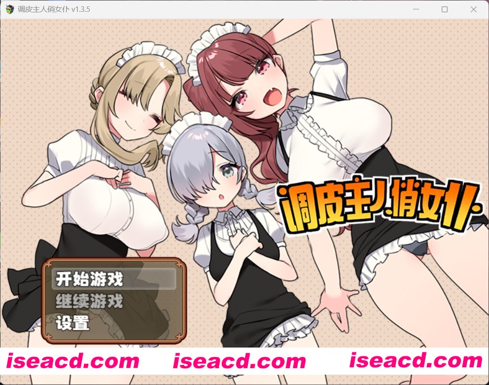 【日式SLG/中文/步兵】调皮主人俏女仆 Ver1.35 官方中文步兵版★追加沙利雅线【800M/更新】