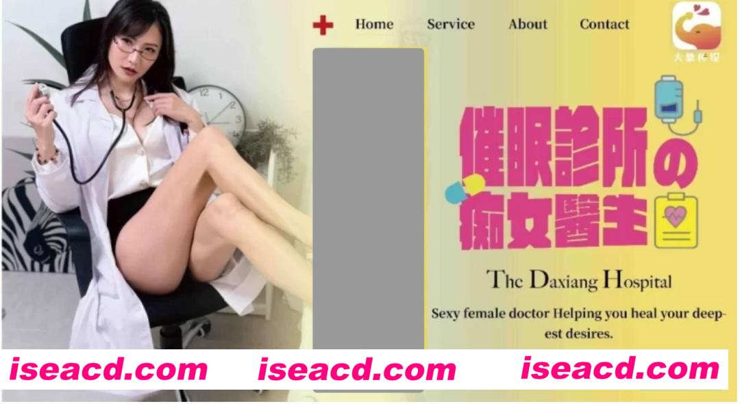 【COS/视频/步兵】大象传媒 DA-78： 催眠診所的痴女医生 [1V]【1.3G】