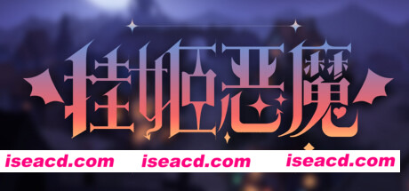 挂姬恶魔（V0.3.7-修复启动问题+全DLC）