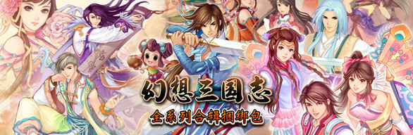 幻想三国志：历代合辑（1-4+外传-更新-资料篇-凤凰誓-续缘-双飞愿）
