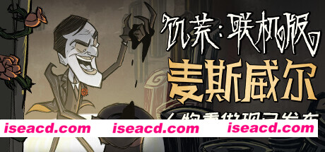 饥荒联机版 Don’t Starve Together v561979 最新中文学习版 单机游戏 游戏下载 解压即玩