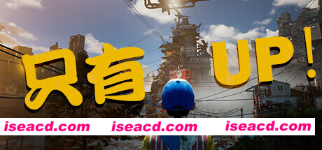 只有向上！Only Up!（Build.11387616）