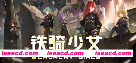 【ARPG/中文/全动态】《铁骑少女 CAVALRY GIRLS》V1.1.1703官方中文硬盘版【1.1G/更新】