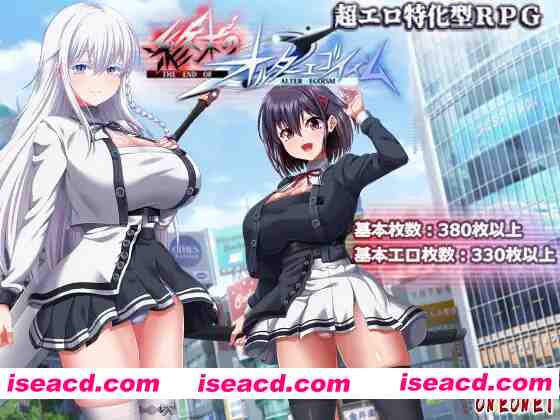 【日系RPG精品/汉化/卖春/大馒头/露出/异种X/PC】终末的自我主义 终末的另类利己主义 終末のオルターエゴイズム ver1.05 Mtool汉化+本体自带全回想解放【13.8G】