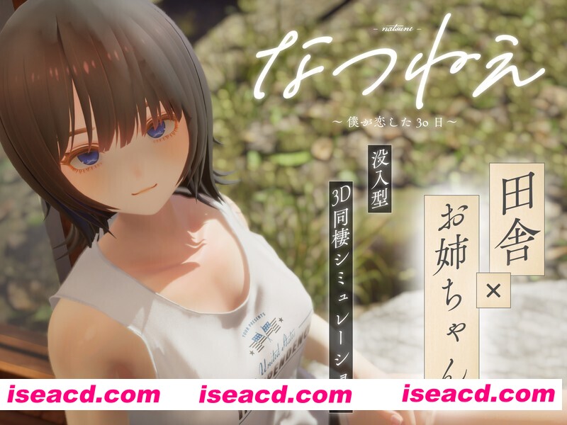 【3D互动/生肉/全动态/姐姐/恋爱/PC】夏穗 ~ 我陷入恋爱的30天 ~ なつねぇ～僕が恋した30日～ DEMO生肉版【2.18G/CV】
