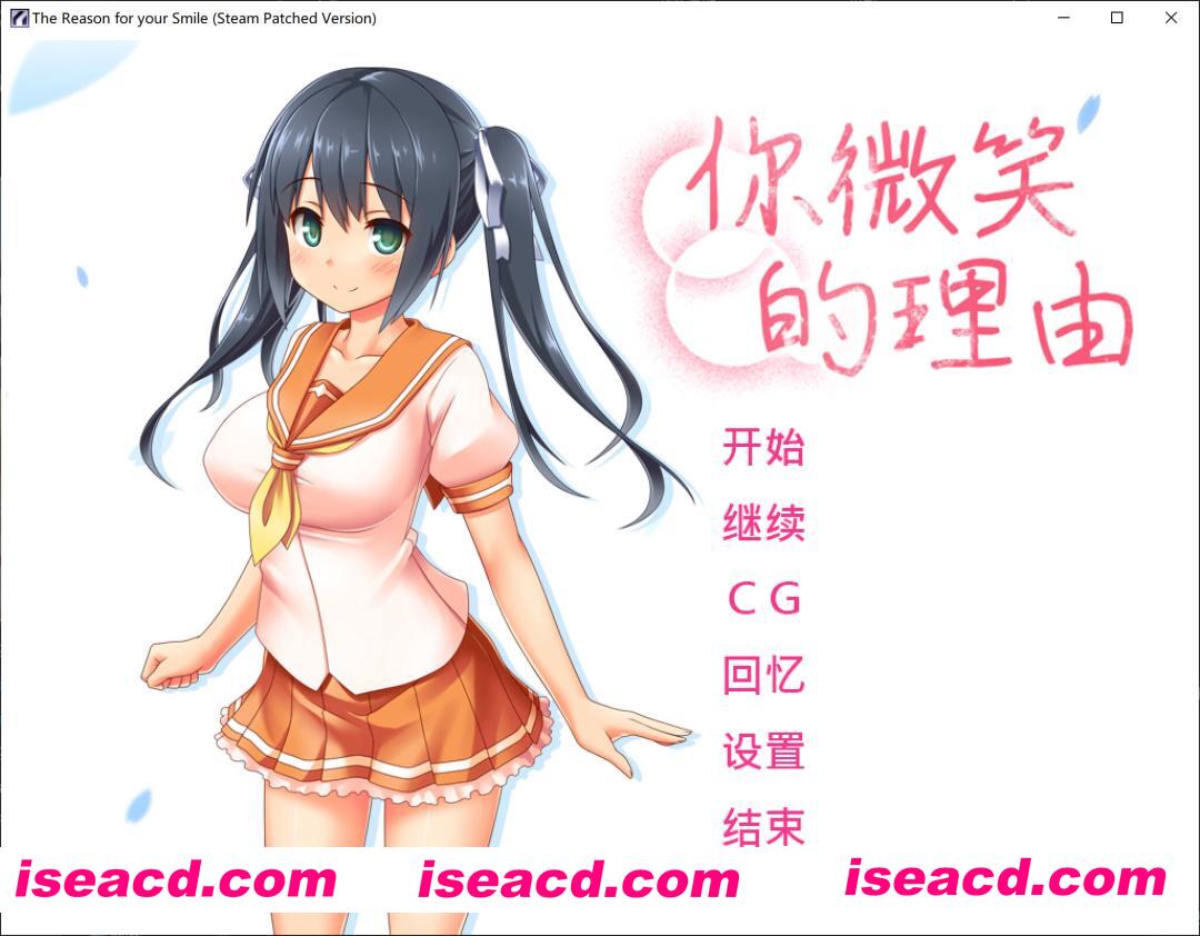 [日式ADV/中文/2D步兵] エガオノリユウ / 你微笑的理由 STEAM官方中文步兵版 [1.4G/新作/全CV]