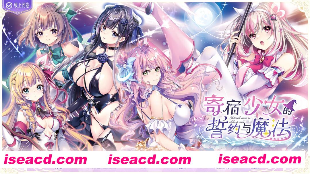 [大作ADV/精翻汉化] [ensemble] 寄宿少女的誓约与魔法 绿茶汉化组×花咲夜同好会 [4.6G/全CV/新汉化]