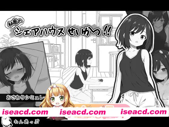 [SLG]  [迅雷云/FM]秘密的合租房生活/秘密のシェアハウスせいかつ/生肉 pc [810m]