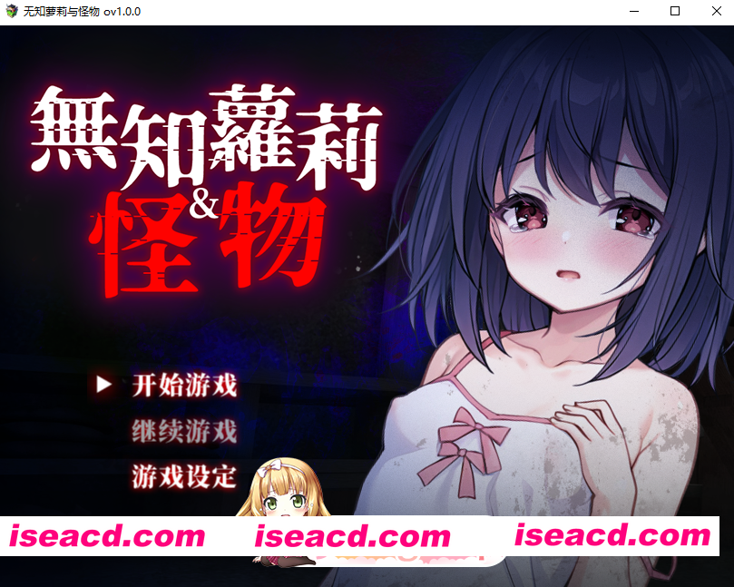 [RPG]  [迅雷云/FM]无知萝莉与怪物/無知ロリとバケモノ/官中+无码 pc [842m]