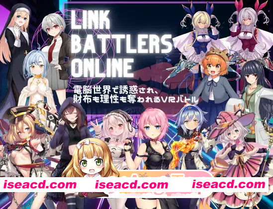 [PC-RPG] 新作[探索RPG/战斗H/色诱] 线上链接战棋~在虚拟世界中遭遇诱惑，钱包与理智皆被夺走的VR战斗~ Link Battlers Online ~ 電脳世界で誘惑され、財布も…