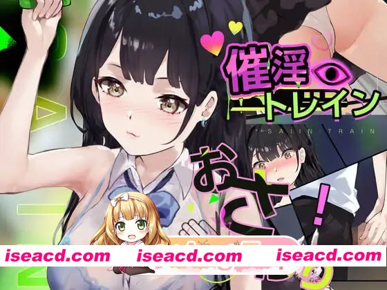[SLG]  [迅雷云/FM]催淫电车[电车×触摸模拟游戏]/催淫トレイン[電車×おさわりシミュレーション]/生肉 pc+mac [531m]