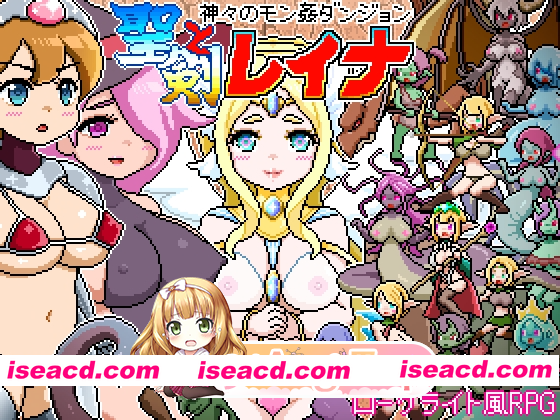 [PC-RPG] 新作[ 战斗RPG/异种X/魔物娘] 像素肉鸽RPG～被神侵犯的迷宫～ 圣剑与蕾娜 ドットローグライト風RPG～神々のモン姦ダンジョン～聖剣とレイナ A…