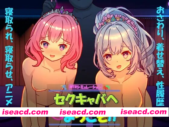 [PC-SLG] 更新[日式SLG/NTR/动态] 欢迎来到性感酒吧！！ セクキャバへようこそ!! Ver1.10 官中版 [2.60G][BD]