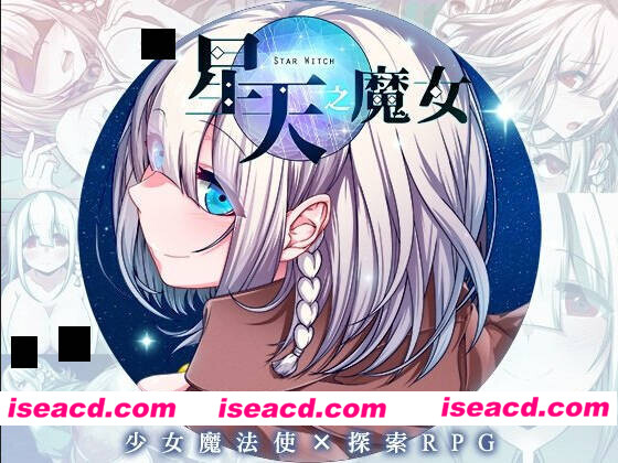 【日系RPG爆款/官中/异种X/PC+安卓joi】星天之魔女 星天の魔女 v1.19 官方中文版【2.21G】
