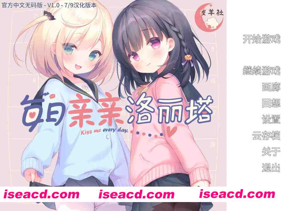 【日系ADV/官中/夜羊社/PC】每日亲亲洛丽塔 Lilium – Kiss Me Everyday 毎日キスしてロリータ 毎日キスしてロ●ータ v1.00 官方中文步兵版【1.56G/CV】