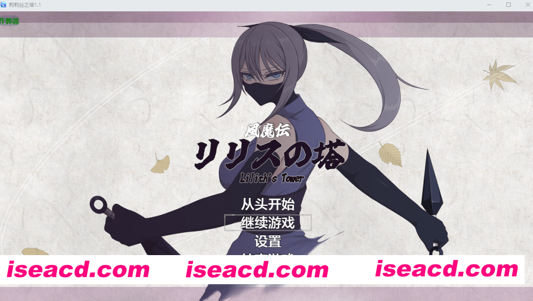 PC+安卓【RPG战斗H内嵌AI汉化+全CG】莉莉丝之塔 風魔伝 リリスの塔 v1.1 作弊回想【2.8】百度/迅雷/UC/夸克